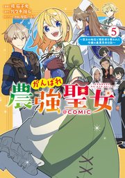 がんばれ農強聖女～聖女の地位と婚約者を奪われた令嬢の農業革命日誌～@COMIC 第5巻