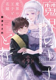 魔界の王子と花嫁 9巻