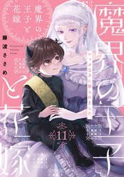 魔界の王子と花嫁 11巻