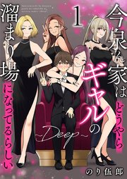 今泉ん家はどうやらギャルの溜まり場になってるらしい～DEEP～