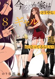 今泉ん家はどうやらギャルの溜まり場になってるらしい～DEEP～ (8)