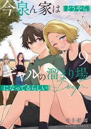 今泉ん家はどうやらギャルの溜まり場になってるらしい～DEEP～ (9)
