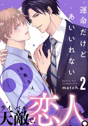 運命だけどあいいれない2(2)