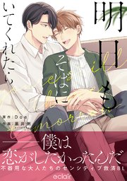 明日もそばにいてくれたら【単行本版(シーモア限定描き下ろし付き)】