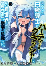最近入った白魔導士がパーティークラッシャーで、俺の異世界冒険者生活が崩壊の危機な件について 3