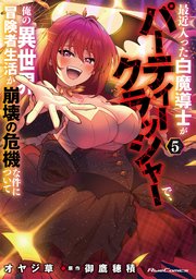 最近入った白魔導士がパーティークラッシャーで、俺の異世界冒険者生活が崩壊の危機な件について 5
