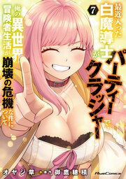 最近入った白魔導士がパーティークラッシャーで、俺の異世界冒険者生活が崩壊の危機な件について 7