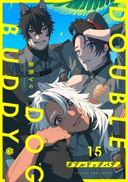 ダブルドッグバディ 第15話