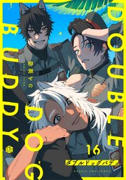ダブルドッグバディ 第16話