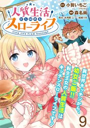 人質生活から始めるスローライフ　WEBコミックガンマぷらす連載版 第九話