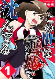 この世は悪魔で沈んでる 合本版