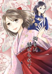 駒音に魅せられて