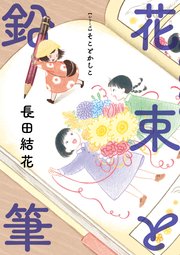 花束と鉛筆～【シリーズ】そことかしこ～