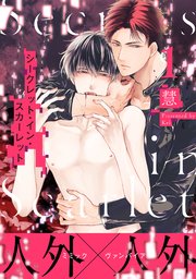 シークレット・イン・スカーレット 分冊版