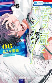 春の嵐とモンスター 6巻