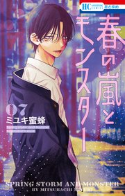 春の嵐とモンスター 7巻