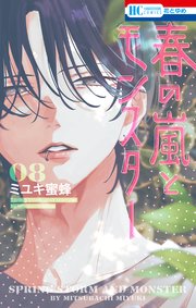 春の嵐とモンスター 8巻