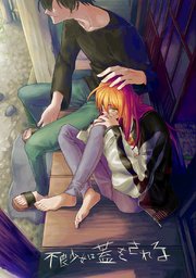 不良少女は蓋をされる【連載版】