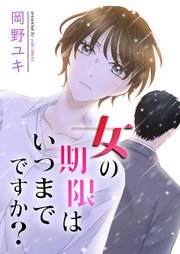 女の期限はいつまでですか？ 12巻