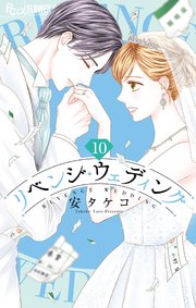 リベンジ・ウェディング 10