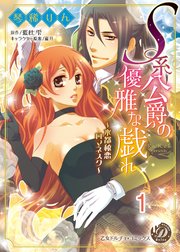 S系公爵の優雅な戯れ～水都秘恋ロマネスク～