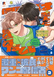 俺たちは恋人に向いていない【単行本版】2（シーモア限定描き下ろし＆特典付き）