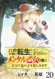 公爵令嬢に転生してしまったので、メンタル乙女な俺は、全力で女の子を楽しみます WEBコミックガンマぷらす連載版 第二十話