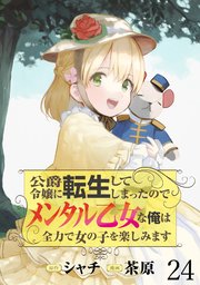 公爵令嬢に転生してしまったので、メンタル乙女な俺は、全力で女の子を楽しみます WEBコミックガンマぷらす連載版 第二十四話