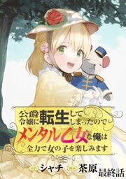 公爵令嬢に転生してしまったので、メンタル乙女な俺は、全力で女の子を楽しみます  WEBコミックガンマぷらす連載版