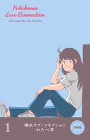 横浜ラブ・コネクション