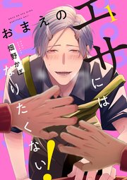 おまえのエサにはなりたくない！