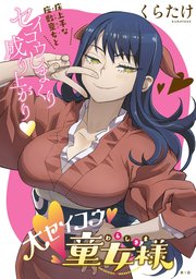 [ハレム]大セイコウ童女様