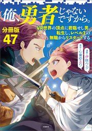 【分冊版】俺、勇者じゃないですから。（47）VR世界の頂点に君臨せし男。転生し、レベル１の無職からリスタートする