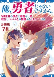 【分冊版】俺、勇者じゃないですから。（78）VR世界の頂点に君臨せし男。転生し、レベル１の無職からリスタートする