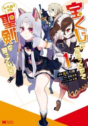 宝くじが当たったのでレベル1から聖剣を買ってみる（コミック）