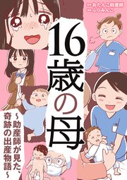 16歳の母 ～助産師が見た、奇跡の出産物語～