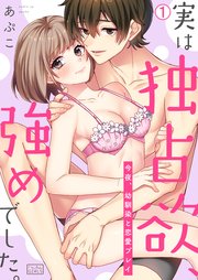 実は独占欲、強めでした。～今夜、幼馴染と恋愛プレイ