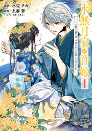 水無月家の許嫁 ～十六歳の誕生日、本家の当主が迎えに来ました。～（4）