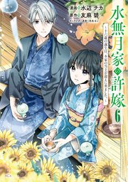 水無月家の許嫁 ～十六歳の誕生日、本家の当主が迎えに来ました。～（6）