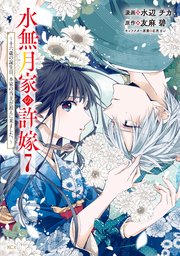 水無月家の許嫁 ～十六歳の誕生日、本家の当主が迎えに来ました。～（7）