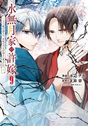 水無月家の許嫁 ～十六歳の誕生日、本家の当主が迎えに来ました。～