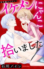 Love Jossie イケメンにゃんこ拾いました story02