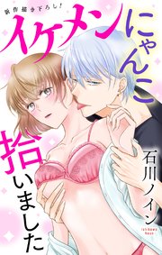 Love Jossie イケメンにゃんこ拾いました story03