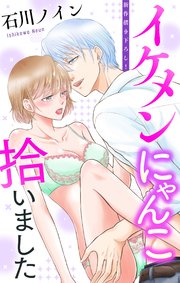 Love Jossie イケメンにゃんこ拾いました story04