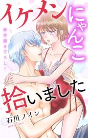 Love Jossie イケメンにゃんこ拾いました story05