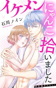 Love Jossie イケメンにゃんこ拾いました story06