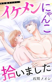 Love Jossie イケメンにゃんこ拾いました story08