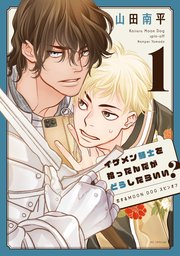 イケメン騎士を拾ったんだがどうしたらいい？ ～恋するMOON DOGスピンオフ～