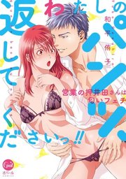 わたしのパンツ、返してくださいっ!! 営業の押井田さんは匂いフェチ【単行本版】