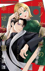 夜ノ井月彦の幸せな地獄